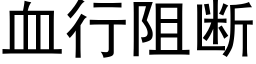 血行阻断 (黑体矢量字库)