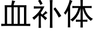 血补体 (黑体矢量字库)