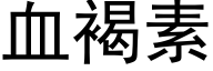 血褐素 (黑体矢量字库)