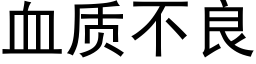 血质不良 (黑体矢量字库)