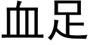 血足 (黑体矢量字库)