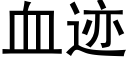 血迹 (黑体矢量字库)