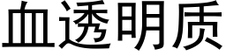 血透明質 (黑體矢量字庫)