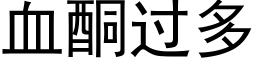 血酮过多 (黑体矢量字库)