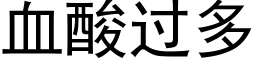 血酸过多 (黑体矢量字库)