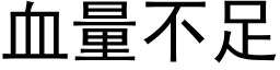 血量不足 (黑体矢量字库)