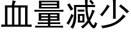 血量减少 (黑体矢量字库)