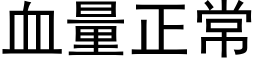 血量正常 (黑体矢量字库)