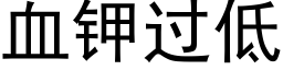 血钾过低 (黑体矢量字库)