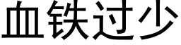 血铁过少 (黑体矢量字库)