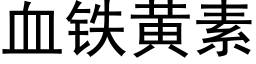 血铁黄素 (黑体矢量字库)