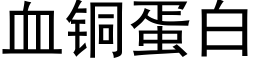 血铜蛋白 (黑体矢量字库)