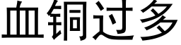 血铜过多 (黑体矢量字库)