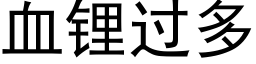 血锂过多 (黑体矢量字库)