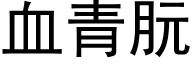 血青朊 (黑体矢量字库)