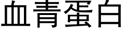 血青蛋白 (黑体矢量字库)