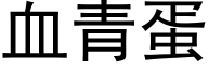 血青蛋 (黑体矢量字库)