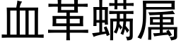 血革螨属 (黑体矢量字库)