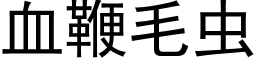 血鞭毛虫 (黑体矢量字库)