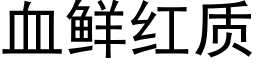 血鲜红质 (黑体矢量字库)