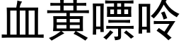 血黃嘌呤 (黑體矢量字庫)