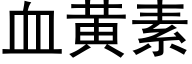 血黄素 (黑体矢量字库)