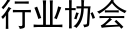 行业协会 (黑体矢量字库)