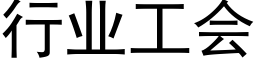 行业工会 (黑体矢量字库)