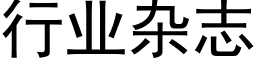 行业杂志 (黑体矢量字库)