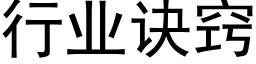 行業訣竅 (黑體矢量字庫)