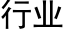 行业 (黑体矢量字库)