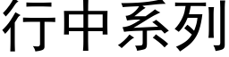 行中系列 (黑体矢量字库)