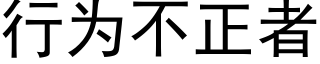 行为不正者 (黑体矢量字库)