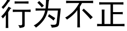 行为不正 (黑体矢量字库)