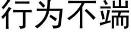 行为不端 (黑体矢量字库)