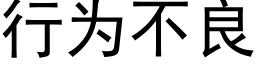 行为不良 (黑体矢量字库)