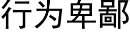 行为卑鄙 (黑体矢量字库)