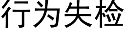 行为失检 (黑体矢量字库)