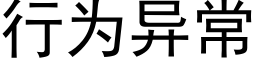 行为异常 (黑体矢量字库)