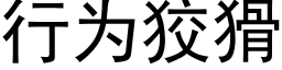 行为狡猾 (黑体矢量字库)