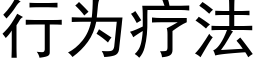 行为疗法 (黑体矢量字库)