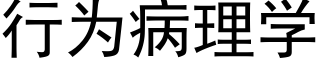 行为病理学 (黑体矢量字库)