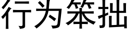 行为笨拙 (黑体矢量字库)