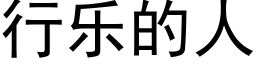 行乐的人 (黑体矢量字库)