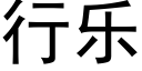 行乐 (黑体矢量字库)