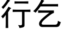 行乞 (黑体矢量字库)