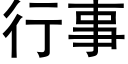 行事 (黑體矢量字庫)