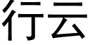 行云 (黑体矢量字库)