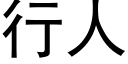 行人 (黑体矢量字库)