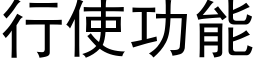 行使功能 (黑体矢量字库)